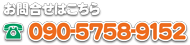 Tel 090-5758-9152